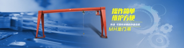 MH型電動(dòng)葫蘆門(mén)式起重機