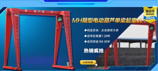 MH型電動(dòng)葫蘆單梁起重機