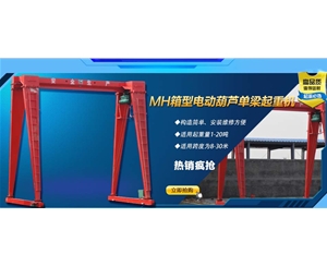 MH型電動(dòng)葫蘆單梁起重機